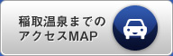 稲取温泉までのアクセスMAP